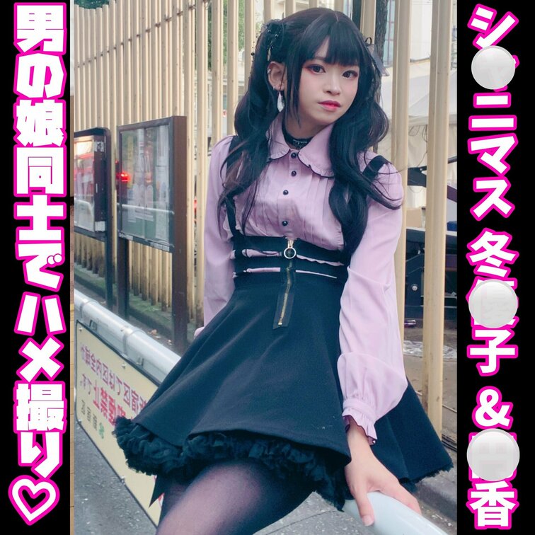 シ◯ニマス 冬◯子&◯香
男の○○○同士でハメ撮り！