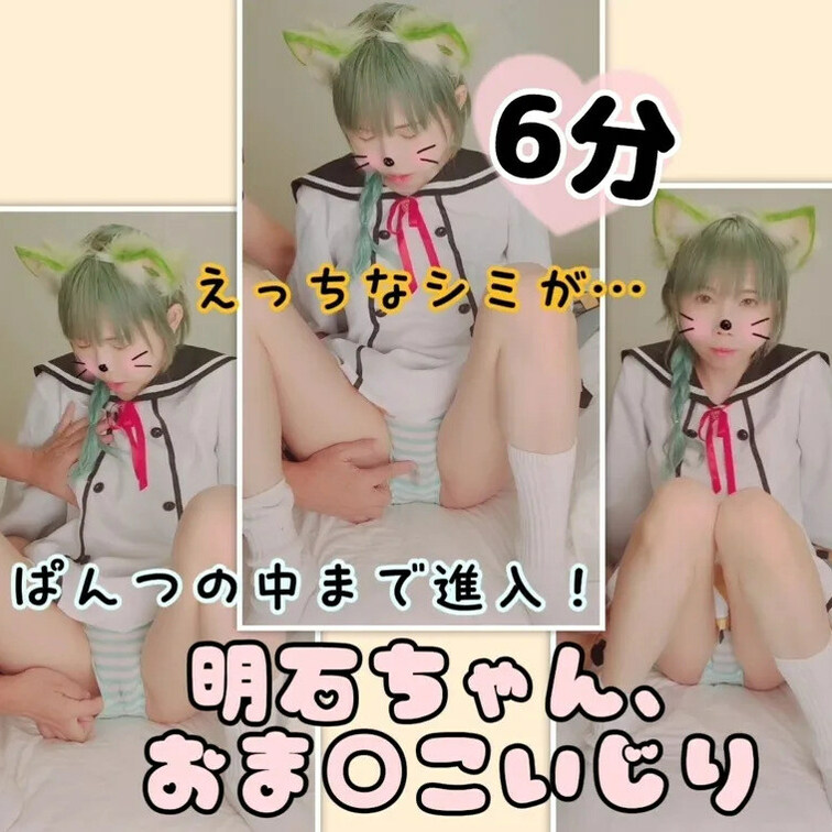 　【たっぷり6分】明石ちゃんぱんつ越し&ぱんつの中に手を入れておま○こいじり


いつもいいね！ありがとうございま