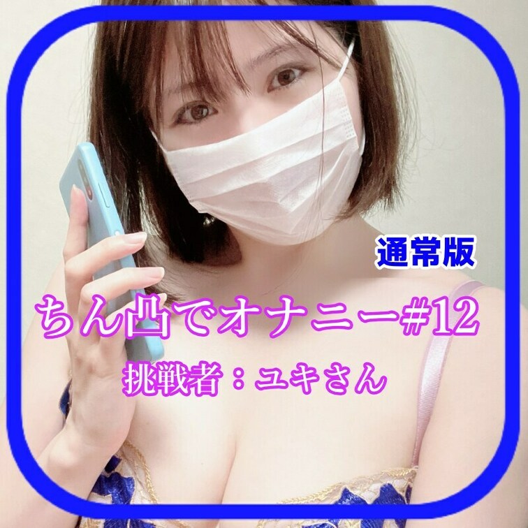 さやかです！
今回は久々にチン凸でオナニーです🥰🥰🥰🍌🍌🍌
私もおちんちん見ると安心します💕💕

みんなもちん凸