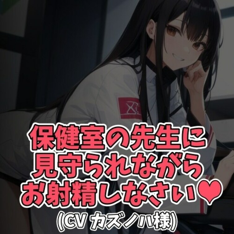 ※サンプル０円
熱にうかされ保健室のベッドで
休んでいた男子学生。
シーツは汗でぐっしょりと濡れていた。
先生が