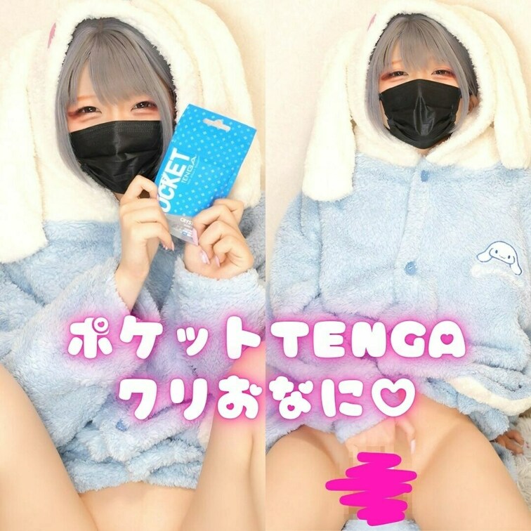 ポケットテンガ良すぎた。。。💕