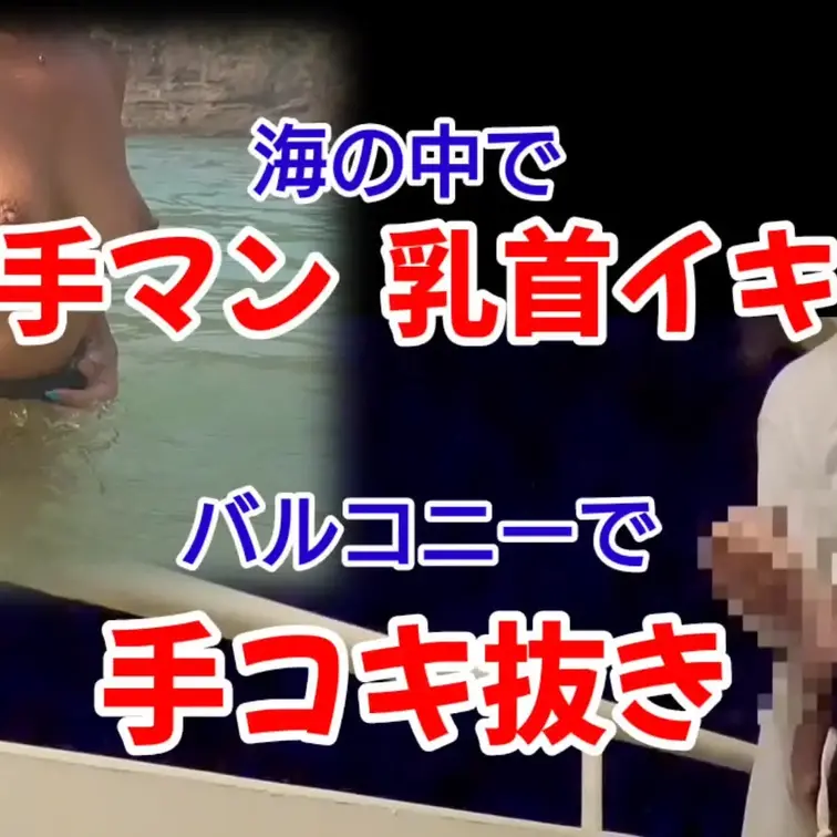 特別プラン
この日もビーチへ🏖️
水着を取っておっぱいを揉んでと頼んだらそのまま乳首イキさせられました♡
今度は海