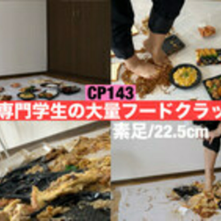 CP143【31分43🌟】○○○の美容系の専門学生さんが学校終わりの素足で大量の食べ物を容赦なく踏み潰す‼︎