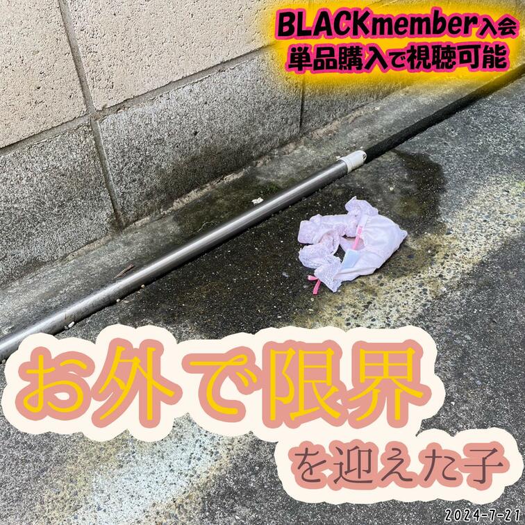 2024-7-21
💖お外で限界を迎えた子💖
上手くすればバレないと思ったけど、やっぱり無理だった💦
------