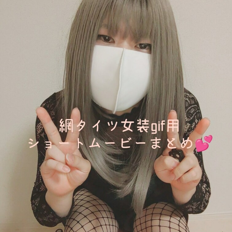 Twitterであげた網タイツワンピース女装のおちんちんgif用ショートムービーの繋ぎ合わせまとめ動画です❤️

T