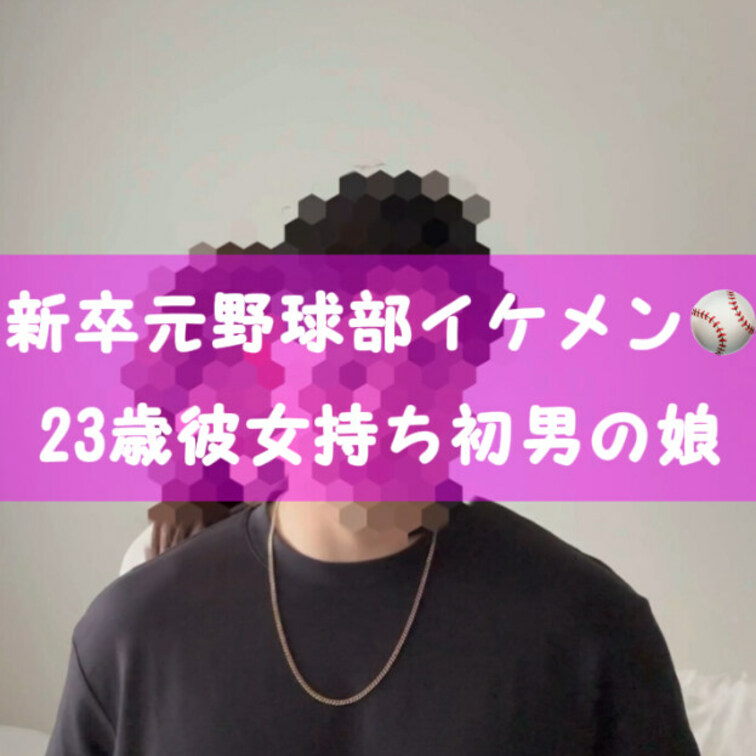 🫶投稿40人目🫶

183cm新卒元野球部イケメン⚾️
23歳彼女持ち初男の○○○💕

今回は友達と遊びに行く