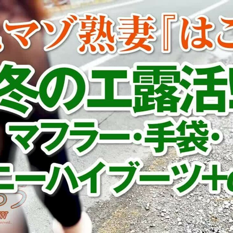 冬のエ露活　マフラー・手袋・ニーハイブーツ＋α
3分07秒