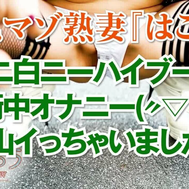 激ミニ白ニーハイブーツで街中オナニー(〃▽〃)沢山イっちゃいました～
ショート版です
↓↓ロングverはこちら↓↓