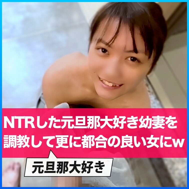 旦那ラブでガードが堅かった新婚妻を堕とし○○○する。こうちゃん第三弾
【こちらはフル版から冒頭等をカットしたサクっと絡