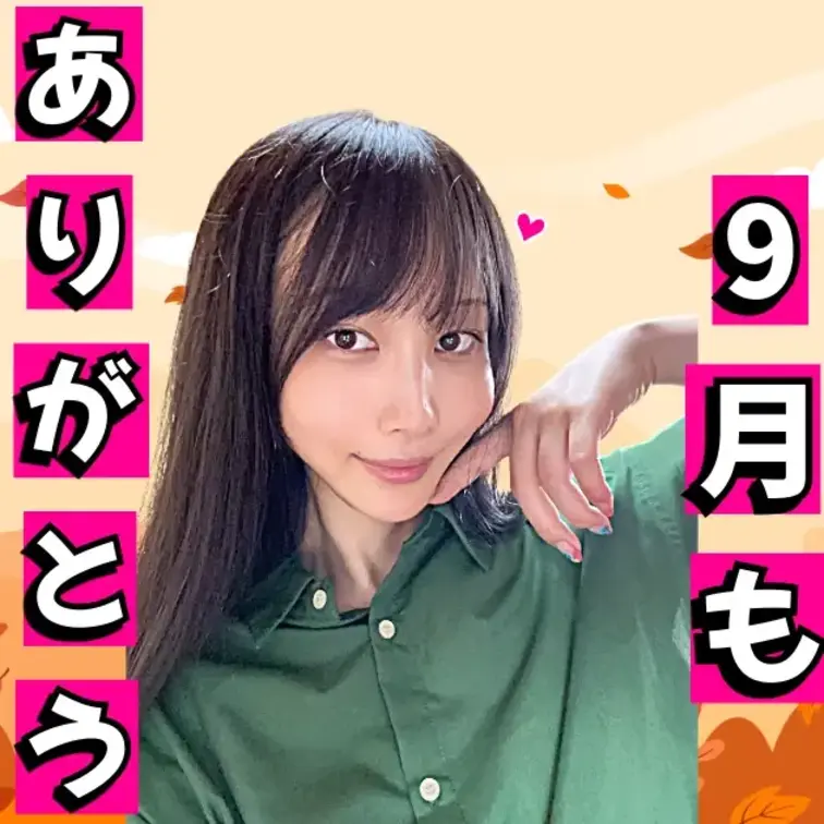 こんにちは～  咲雪華奈です❄️

9月あっという間に終わりましたね～
もう秋に入った感じがします🍁

天気も