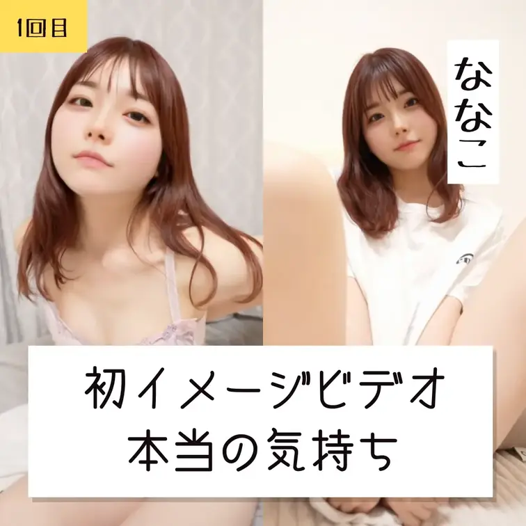 
はじめに「いいね♡」ボタンを押してもらえると嬉しいです🐤
～ななこ...はじめてのイメージビデオ動画～

ツイ