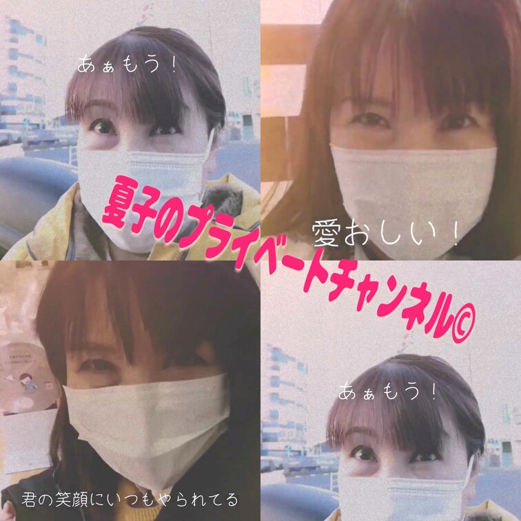 普段のわたしでーす😘