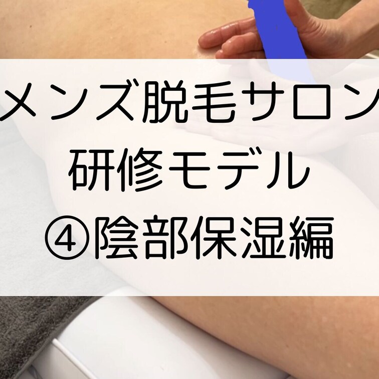 メンズ脱毛サロンの研修風景（シーン４：陰部保湿）

メンズ脱毛サロンのセラピスト研修風景を収録したものです。
全４