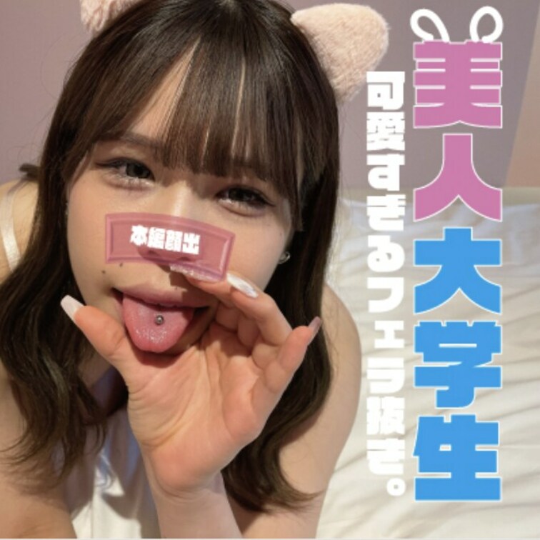 猫耳美人大学生が美味しそうに舌ピフェラでぺろぺろ。口内射精でいやらしくお掃除フェラで感動


ちょっと！こんな可愛