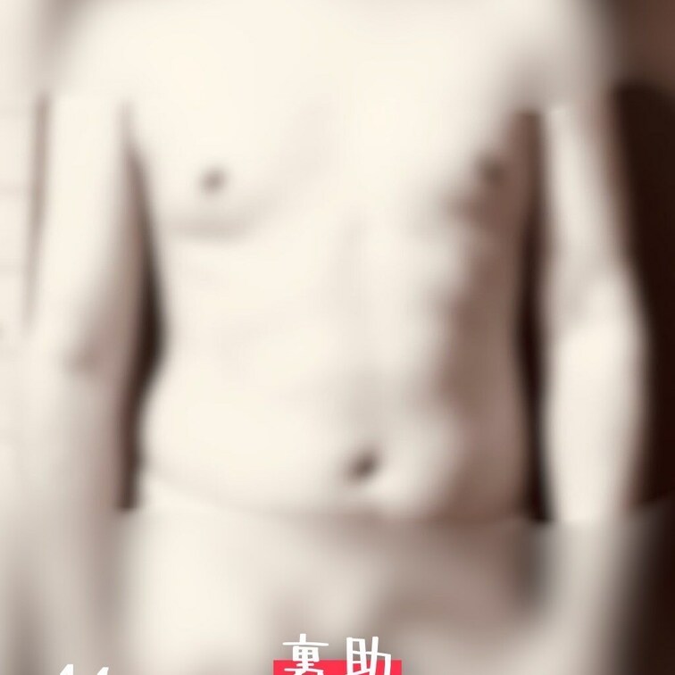 禁欲1日目