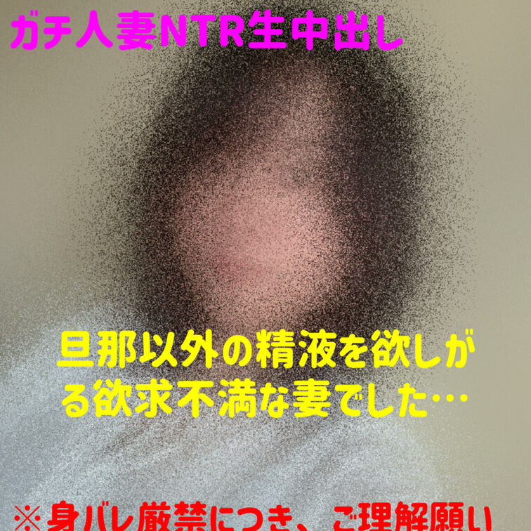 【ガチ人妻NTR生中出し】
先日サンプルアップした、私のお気に入りの人妻「蘭ちゃん」です。いつも夜短時間だけお会いして