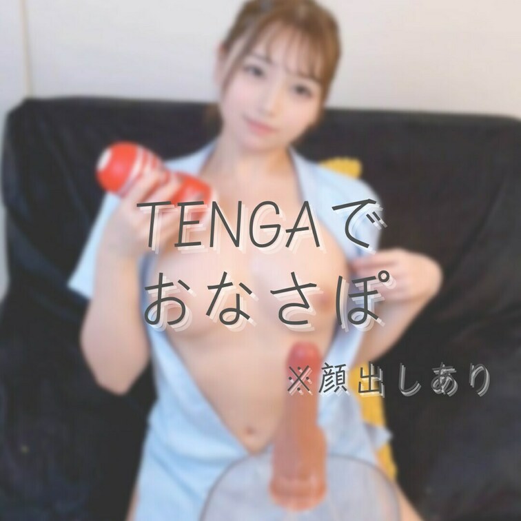 【TENGA】オナホールで搾精体験
---------------------♡♡------------------
