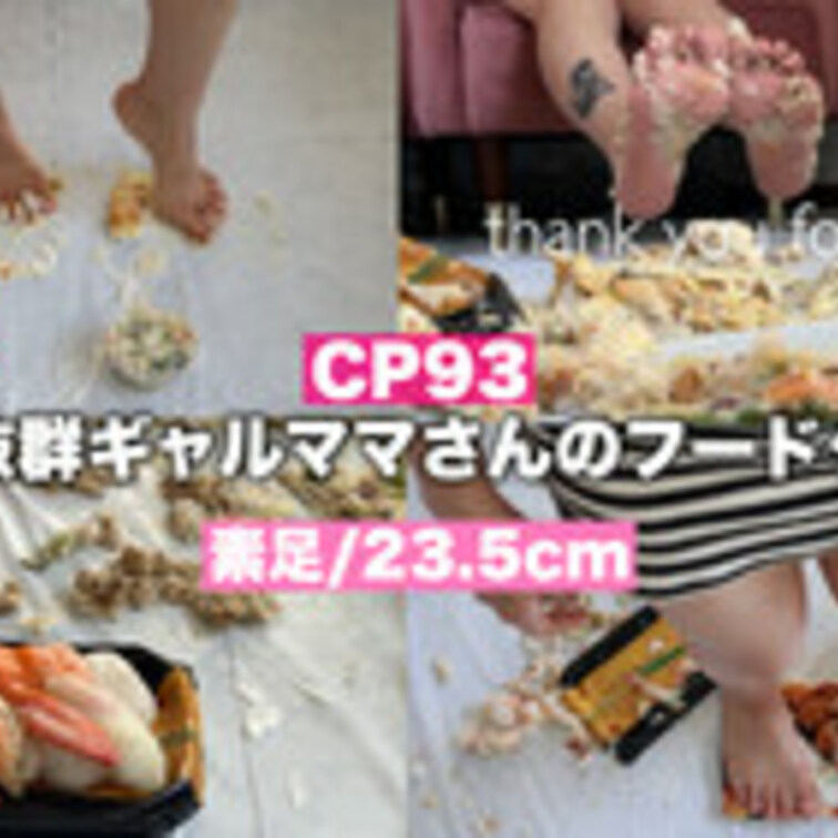 CP93【ギャルママ‼︎】スタイル抜群の子持ちママが24.5cmの素足で人生初めて食べ物を踏み潰す‼︎
