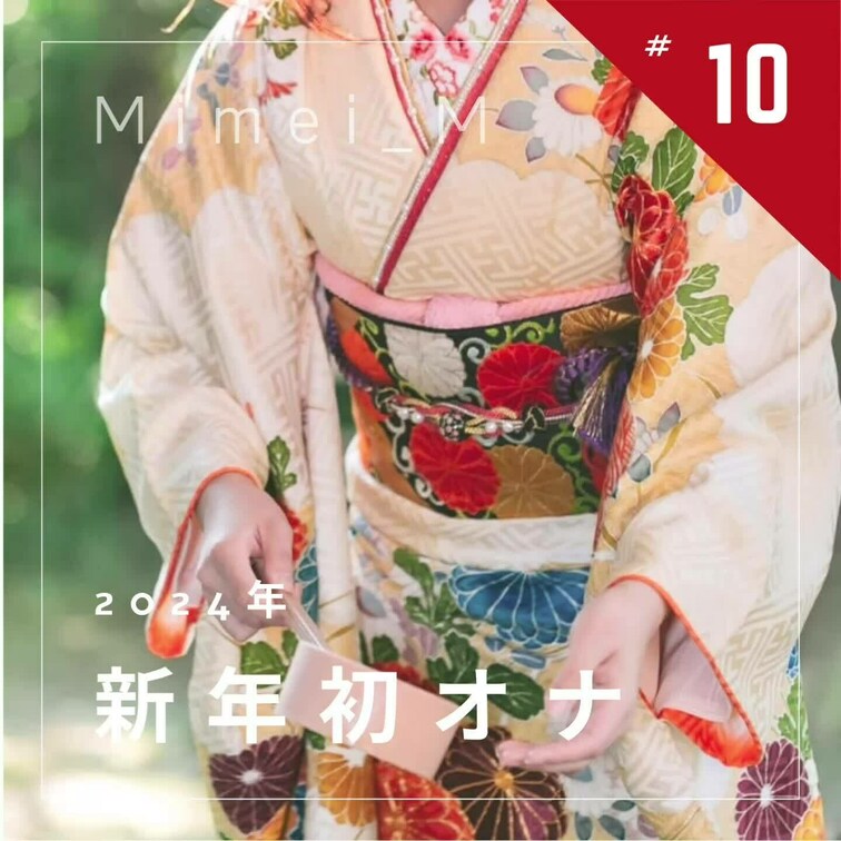 こんにちは、みめいです！
2024年もどうぞよろしくお願いします🙇🏻‍♀️

みなさん、年末年始は何して過ごしまし