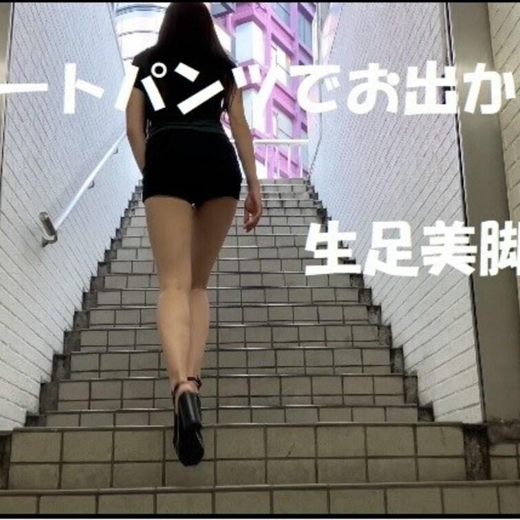YouTubeアップしました!
https://youtu.be/3hEcg2b0vp0
生足美脚ショートパンツでお