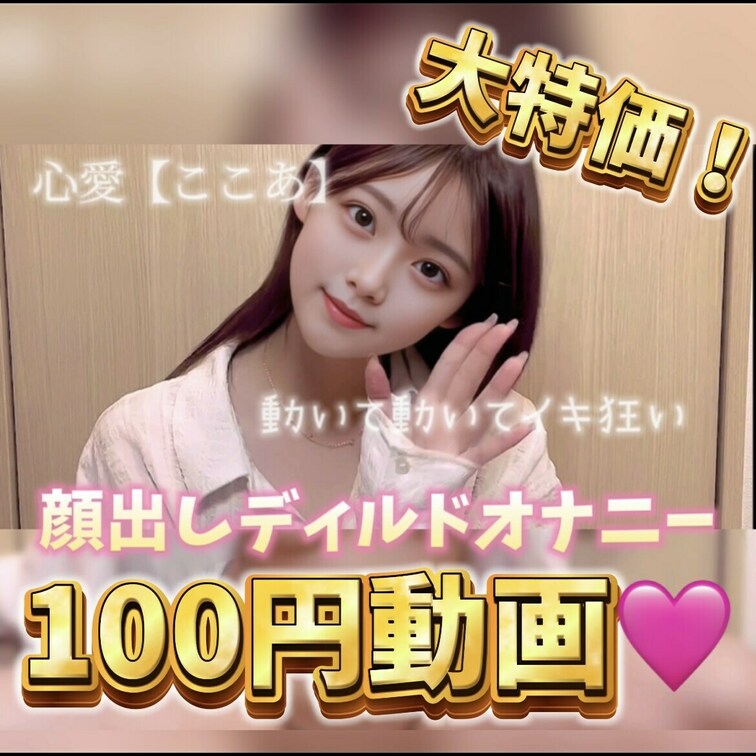 心愛です💖
大特価！100円動画です!💓
えっちな動画が100円で見れます！💓

気になった方は過去動画から本編
