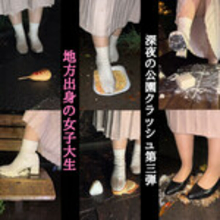 PK3【野外クラッシュ#3】地方出身の女子大学生さんがお小遣いのために罪悪感を持ちながら深夜の公園で食べ物を容赦なく踏み