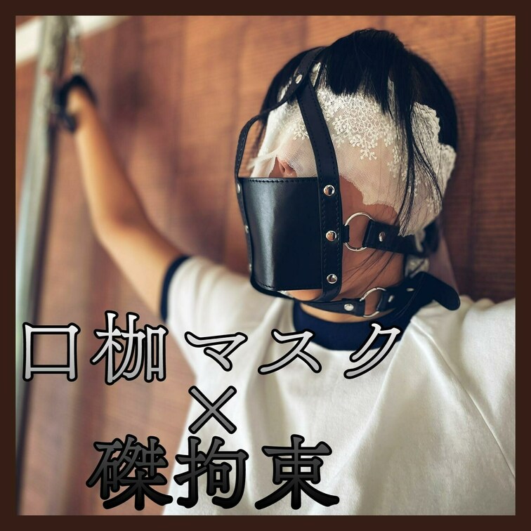 【人形のようにほったらかし】口枷マスク×磔○○○束

「置き物の人形のように飾られた女の子」

体操着ブルマー姿