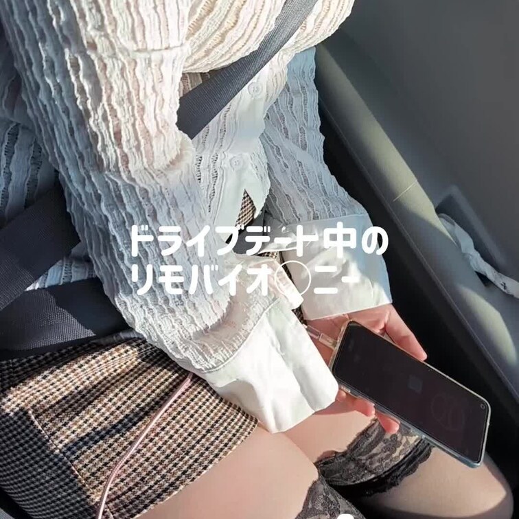 ドライブデートの様子を投稿します。
いわゆる、リモート吸うやつで自分で色々試しながらしちゃってます😆
最後はしっかり