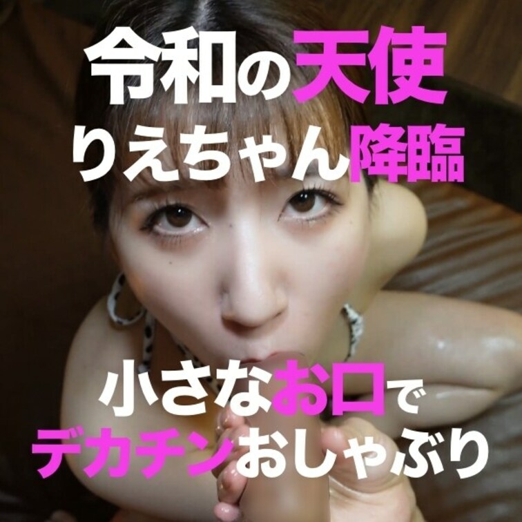 【独占配信】令和の天使スレンダー美乳アイドルりえちゃん26歳❤️悪徳店長とラブラブオイルマッサージ研修❤️小さなお口でデ