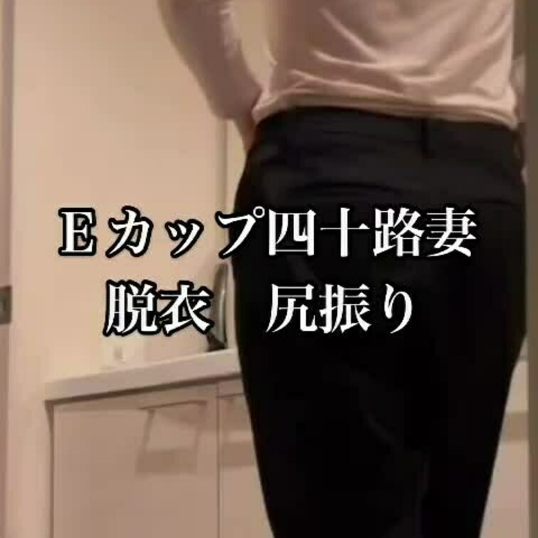 久々に尻振りダンスしてました❤️
可愛い妻です❤️

そんなにエロはないかもしれないですが、いかがですか？？
