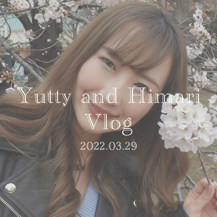 [vlog] 倉科さんはじめてのお花見デート [2022.03.29]

どうも風俗大好き、ゆってぃ監督です。
