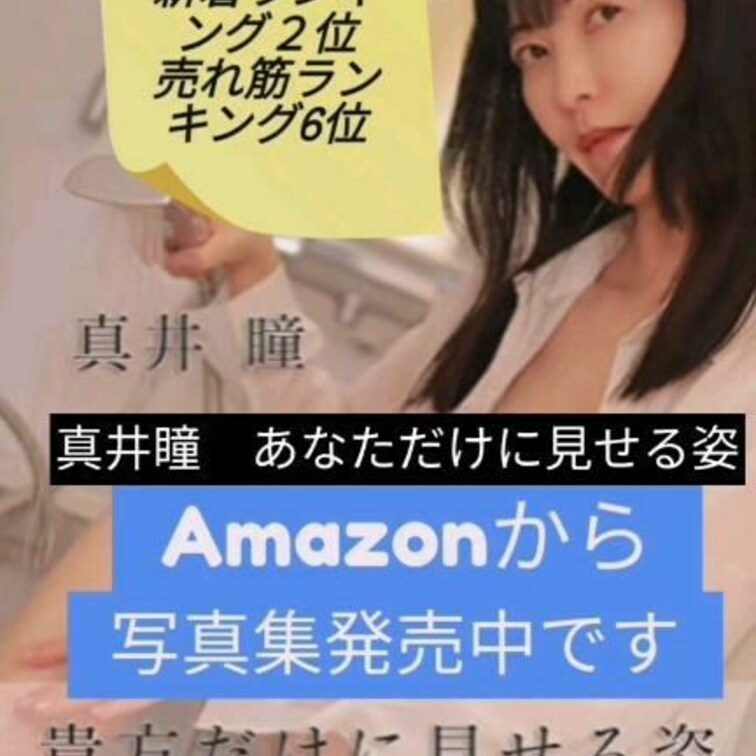 Amazonからグラビア写真集発売しました💫Kindle版と本があって、通常版とアダルト版があります。売れ筋ランキング６