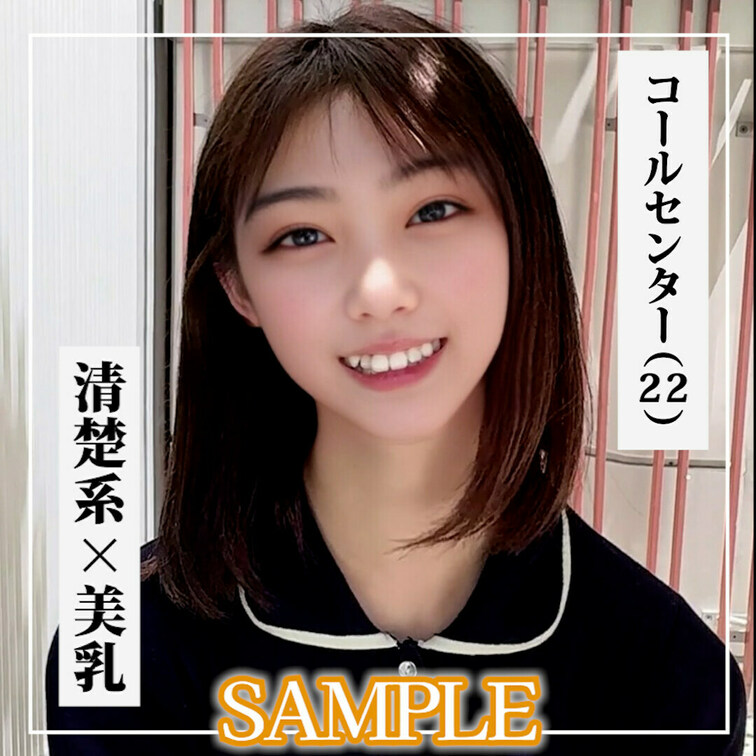 ✨【♡いいね】を押してから動画をご覧ください！✨


SAMPLE #28【SUMIRE 22歳】 コールセンター