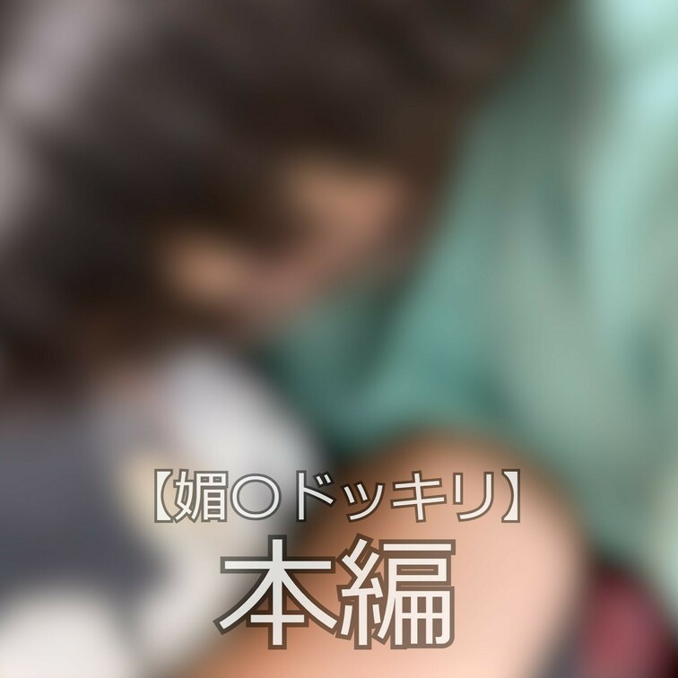 ☆彼女に媚〇を飲ませたらどうなるのか

こんにちはまいなです♪
今回はれいとくんに不思議な液体とグミを食べさせられ