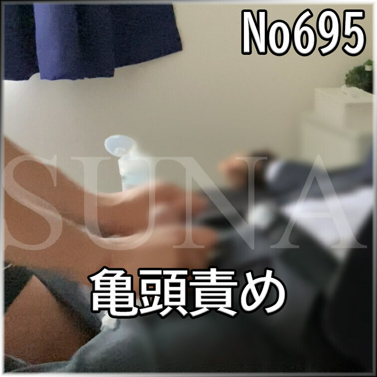 No695 亀頭責め ブレコン ○○○束 目隠し ○○○ SM ガーゼ