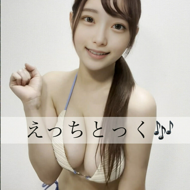 えっちとっく💗💗