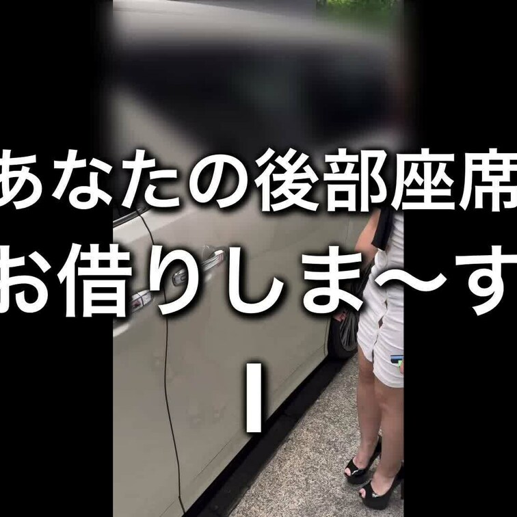 フォロワーさんの自家用車の後部座席にお邪魔して、
そこでエッチなことしちゃうシリーズ！
全3話の第一弾

ほんと