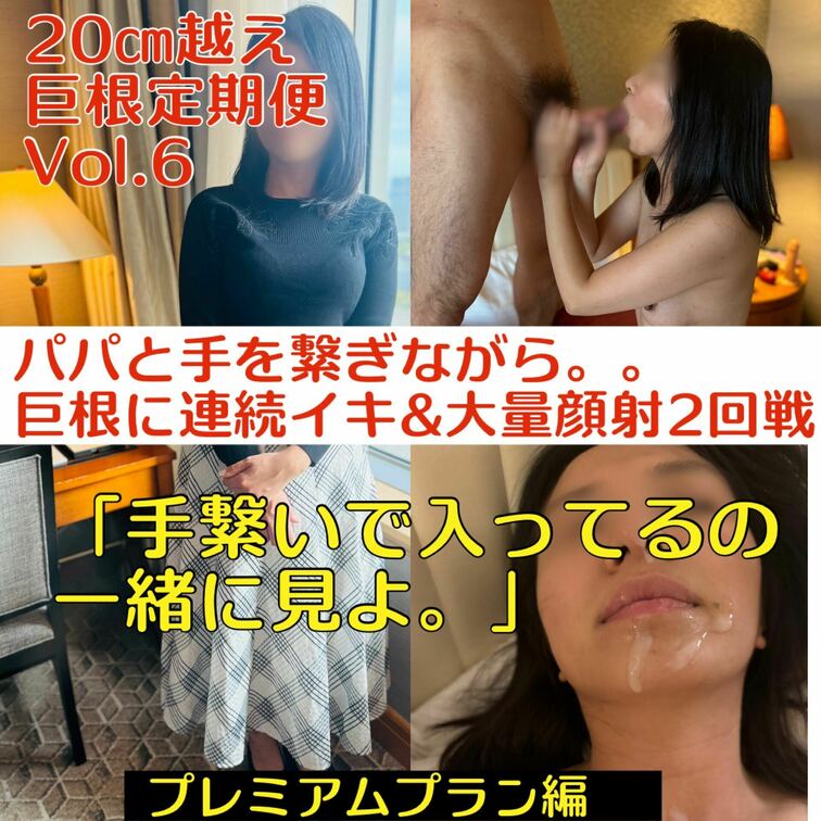 【プレミアムプラン編】
20㌢越え!!
巨根定期便 Vol.6

🔥パパと手を繋ぎながら。。
巨根に連続イキ&