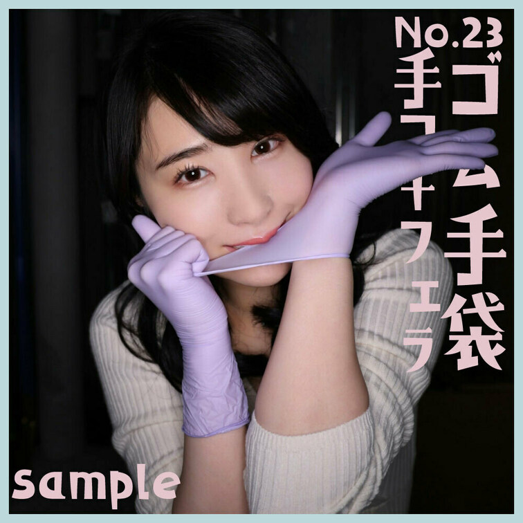 「ゴム手袋手コキフェラNo.23」sample 本編17分59秒

■使用手袋
「SANKO エクセレント ニトリ