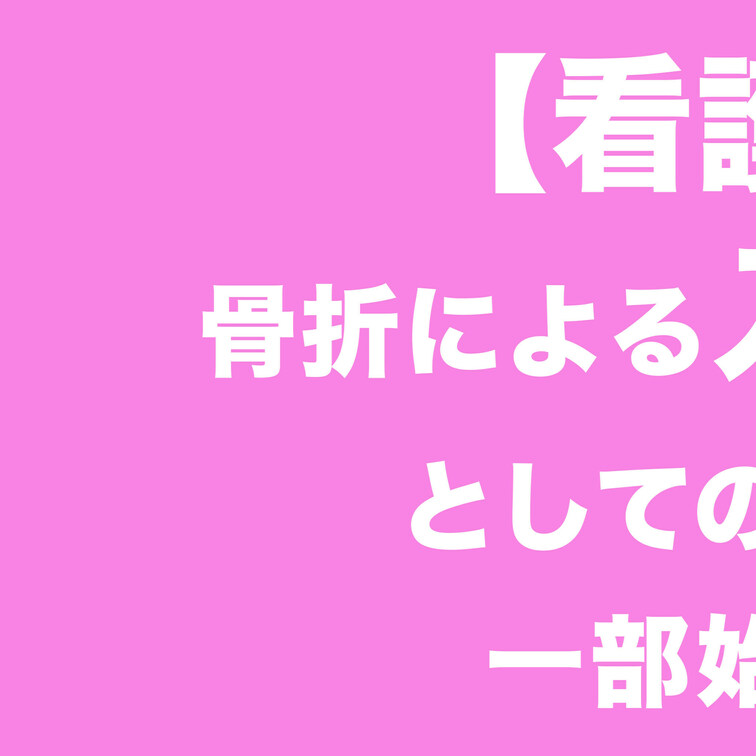 【看護師×陰部洗浄】骨折による入院中、健全なケアの一環としての手淫による性処理の一部始終がエロすぎた。12

本編は