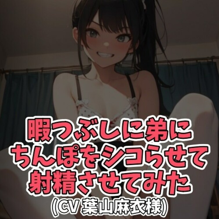※サンプル０円
お○○○ちゃんのちんぽ奴●の○○○。
いつでもどこでもいかなる場合でも
お○○○ちゃんに「射精しろ