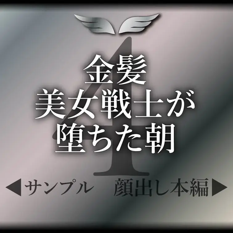 【ご案内/削除注意のあの人 - ④ -】金髪美女戦士が堕ちた朝💍

完全顔出し本編はこちら↓
https://my