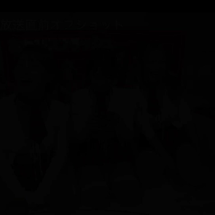 放送前のオフショットだよ🎶
