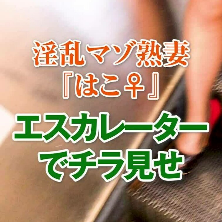 エスカレーターでチラ見せ
1分03秒