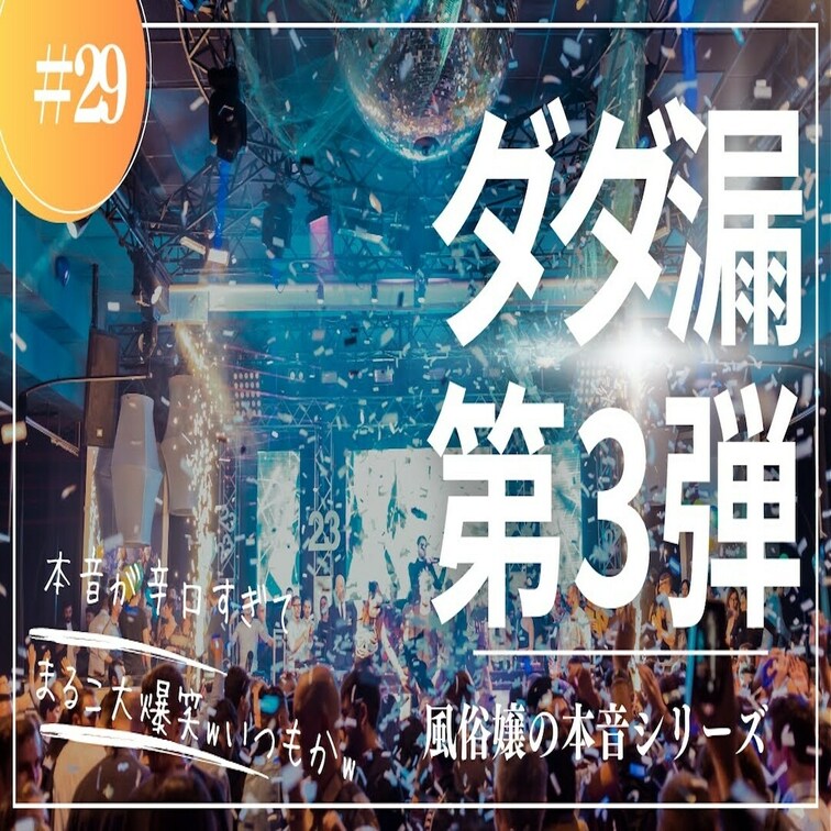 #29 風俗嬢の本音シリーズ３！偽古参に物申す♡

みんな大好き辛口本音シリーズ第３弾ですw
今回は「前から見てま