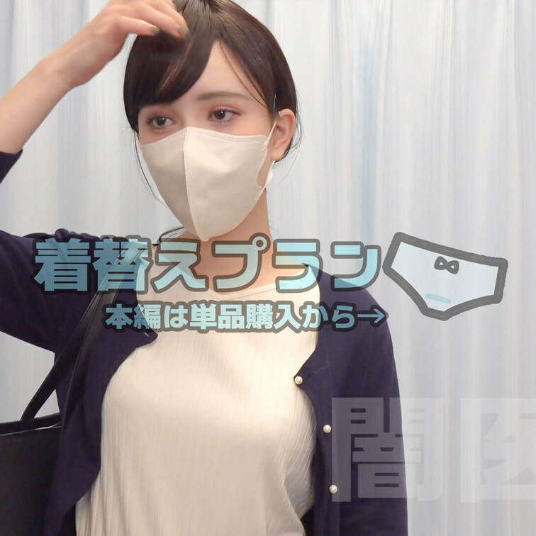 着替えシーンが好き！という方向け
本編公開中の触診だけのプランです☆

フルバージョンは本編から見れるので
単品