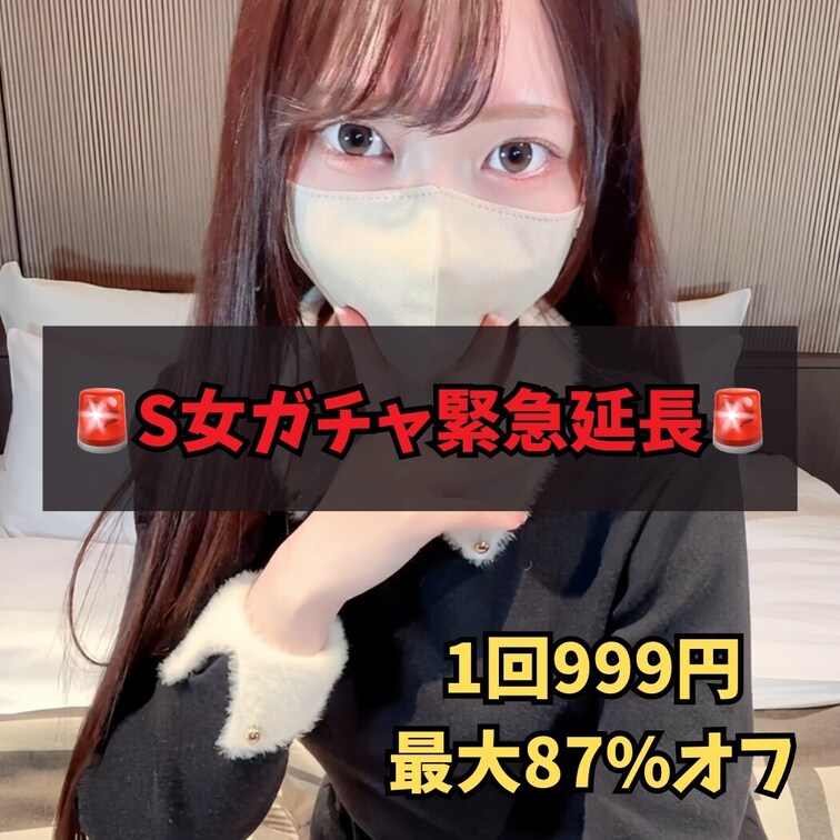🚨くじのみ緊急延長🚨

大好評につきS女くじを今週のみ緊急延長します。
1回999円でハズレなし、最大87％オフで