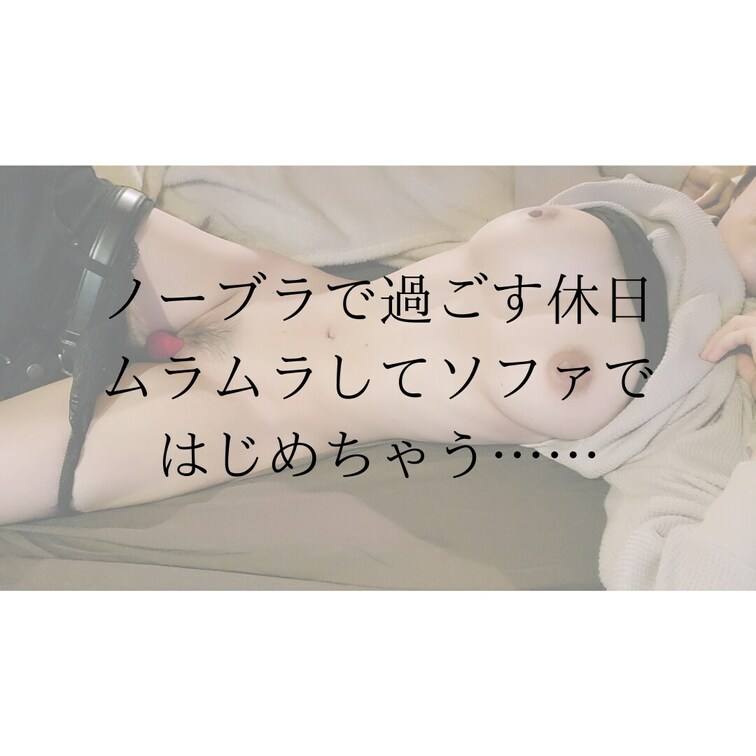 お休みの日、ノーブラでだらだらしてたらなんかえっちな気分になっちゃって……♡
おっぱいいじって、お気に入りのおもちゃで