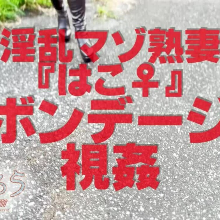 恥ボンデージ露出
1分31秒