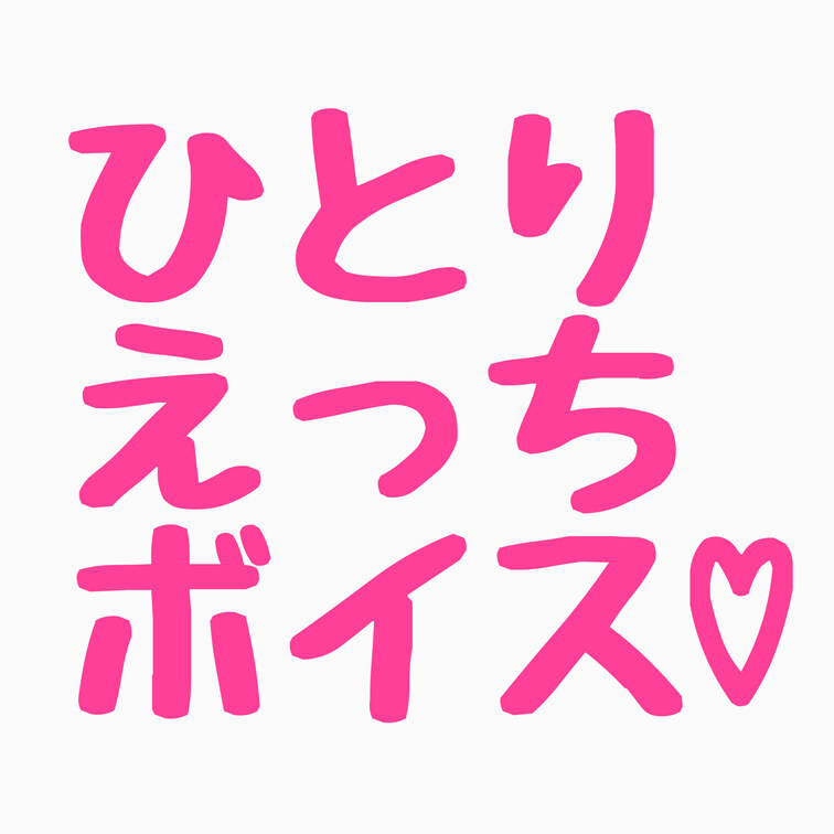 ※ボイスのみ
ひとりえっち(オナニー)してる時の喘ぎ声です☺️
バイブ挿れて声出してます〜よければオカズにどぞ♡